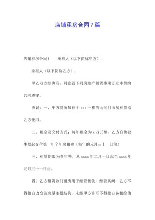 店铺租房合同7篇