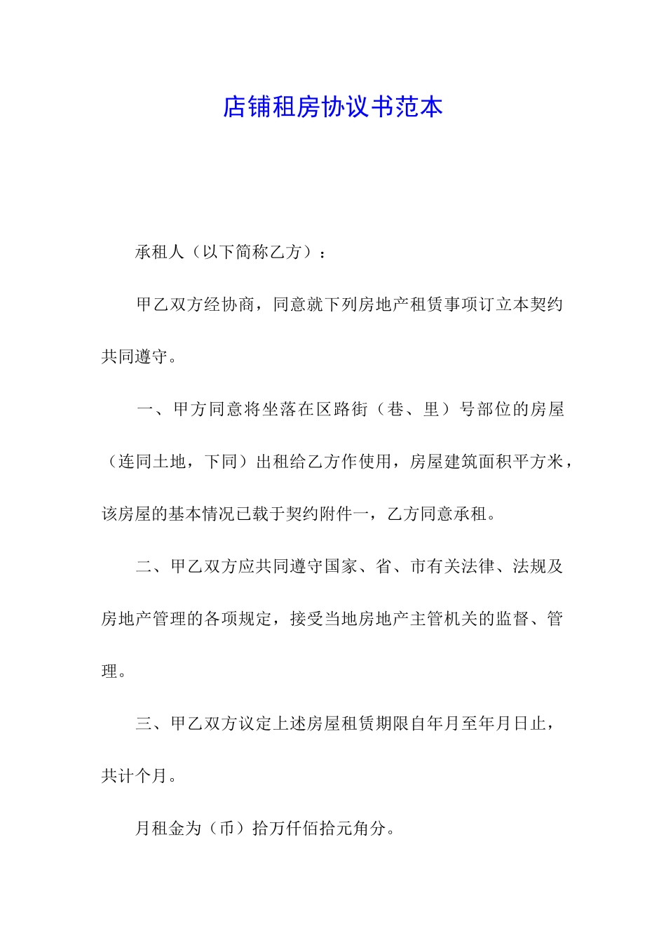 店铺租房协议书范本_第1页
