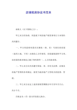 店铺租房协议书范本