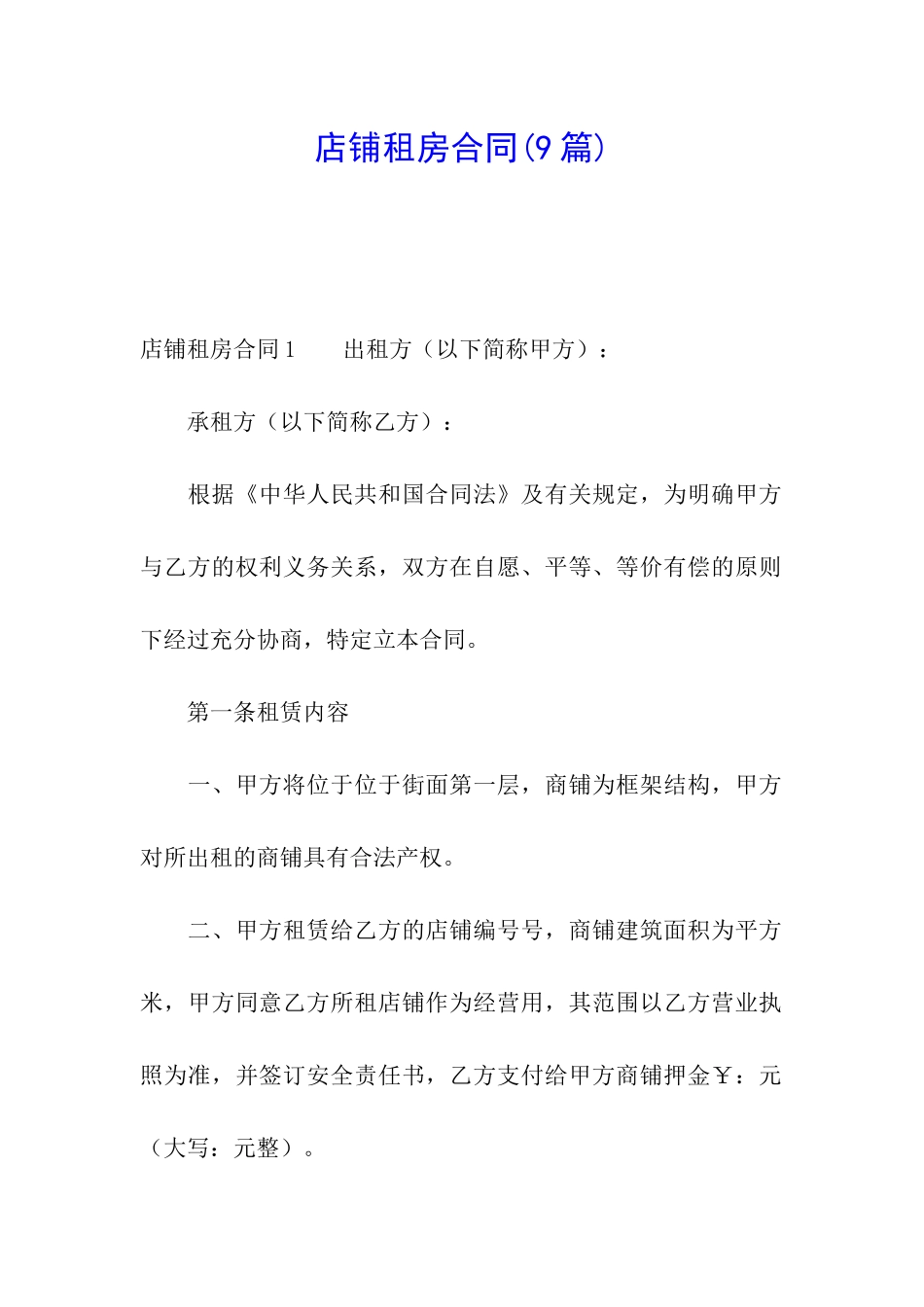 店铺租房合同(9篇)_第1页