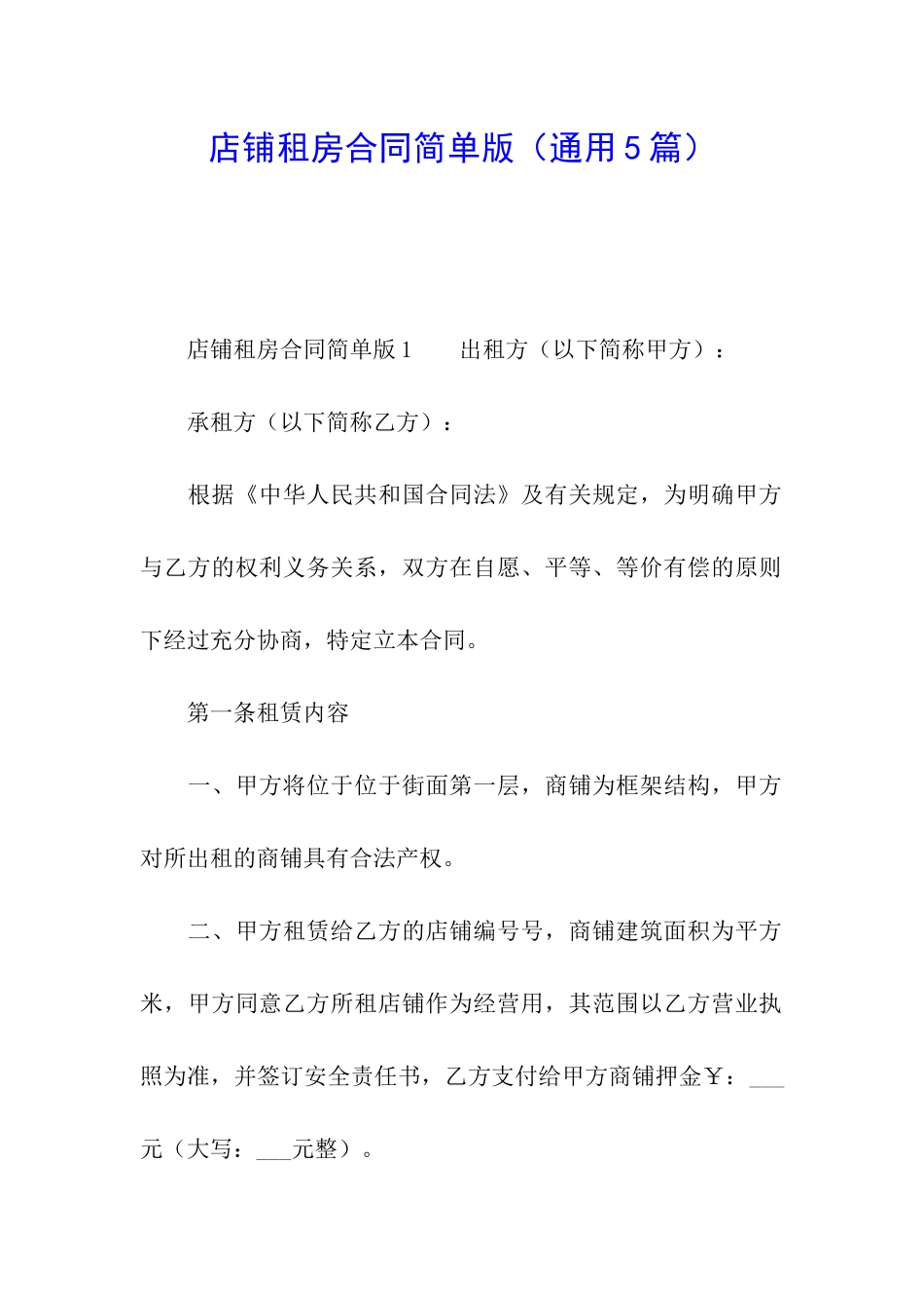 店铺租房合同简单版_第1页