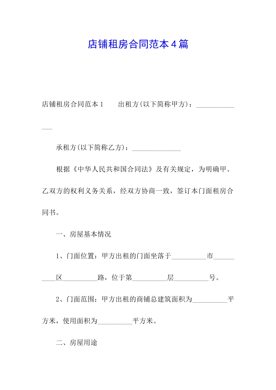 店铺租房合同范本4篇_第1页