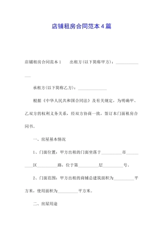 店铺租房合同范本4篇