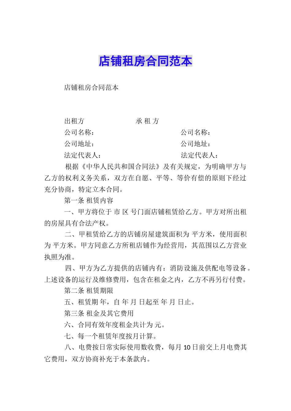 店铺租房合同范本_第1页