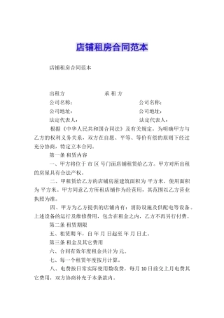 店铺租房合同范本