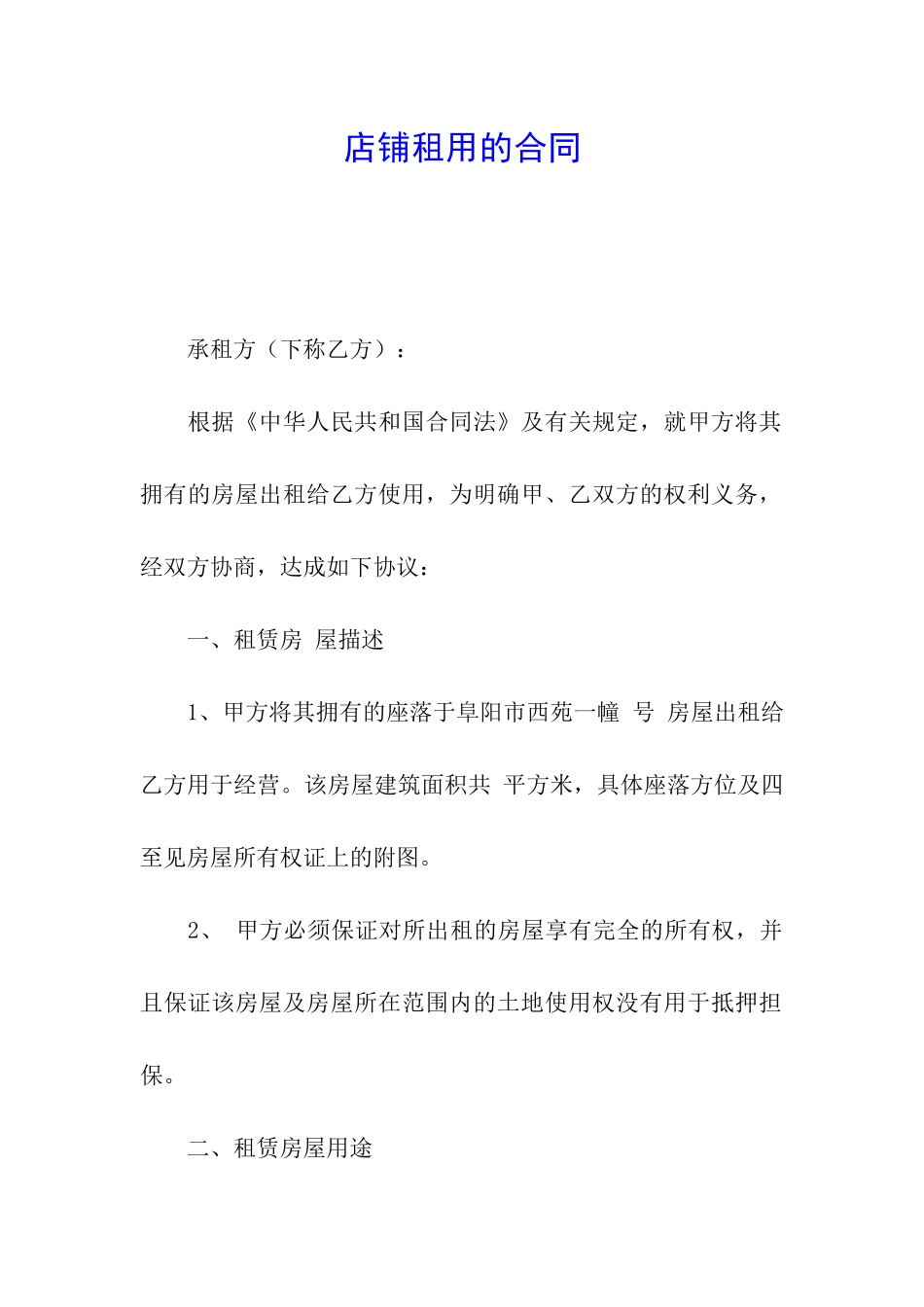 店铺租用的合同_第1页
