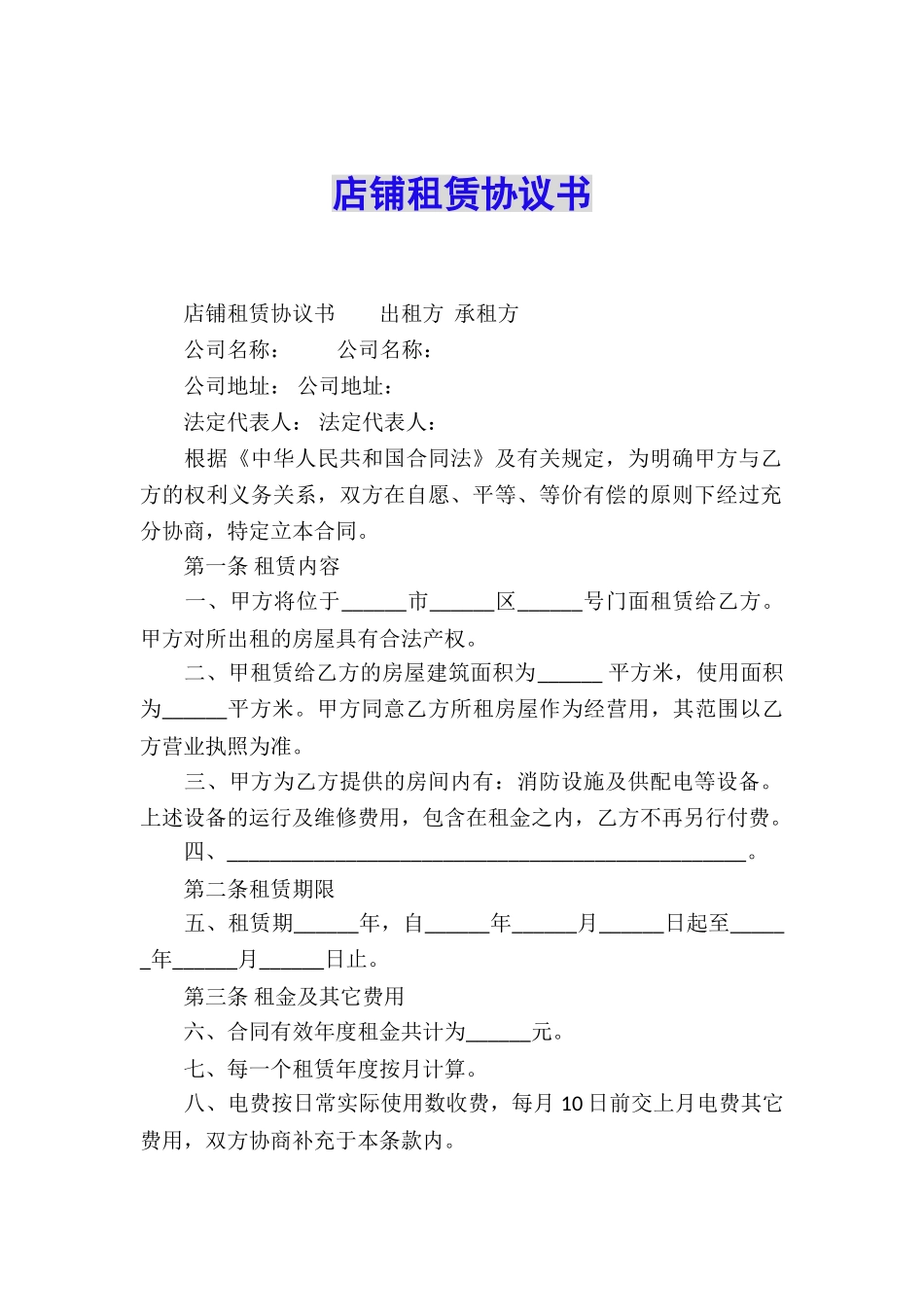 店铺租赁协议书_第1页