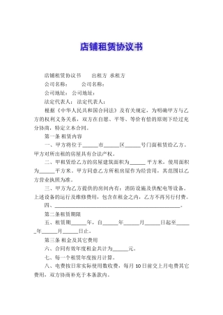 店铺租赁协议书