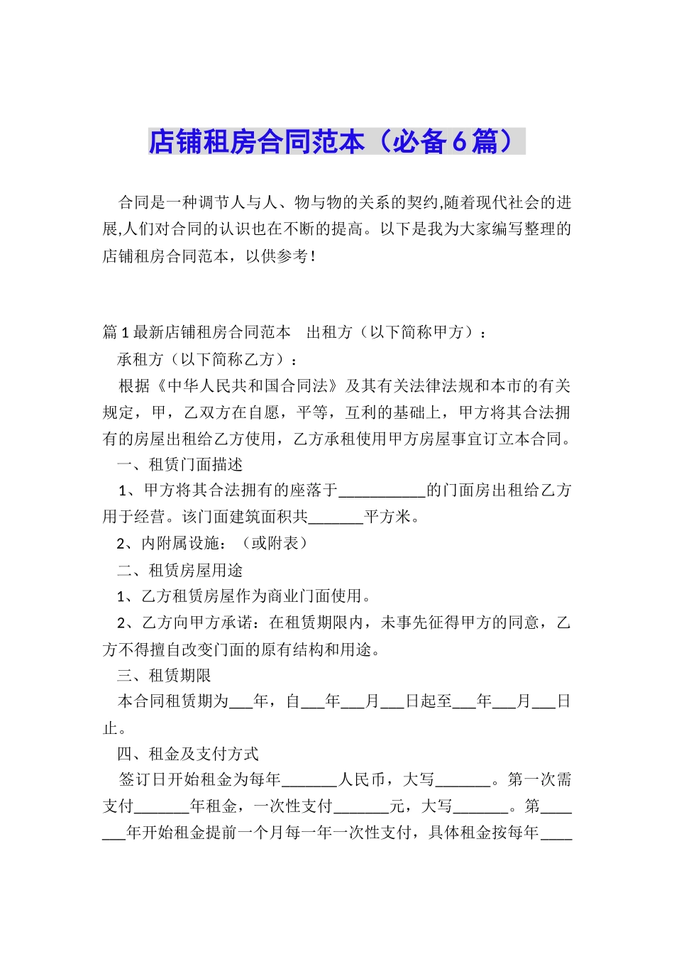 店铺租房合同范本(必备6篇)_第1页