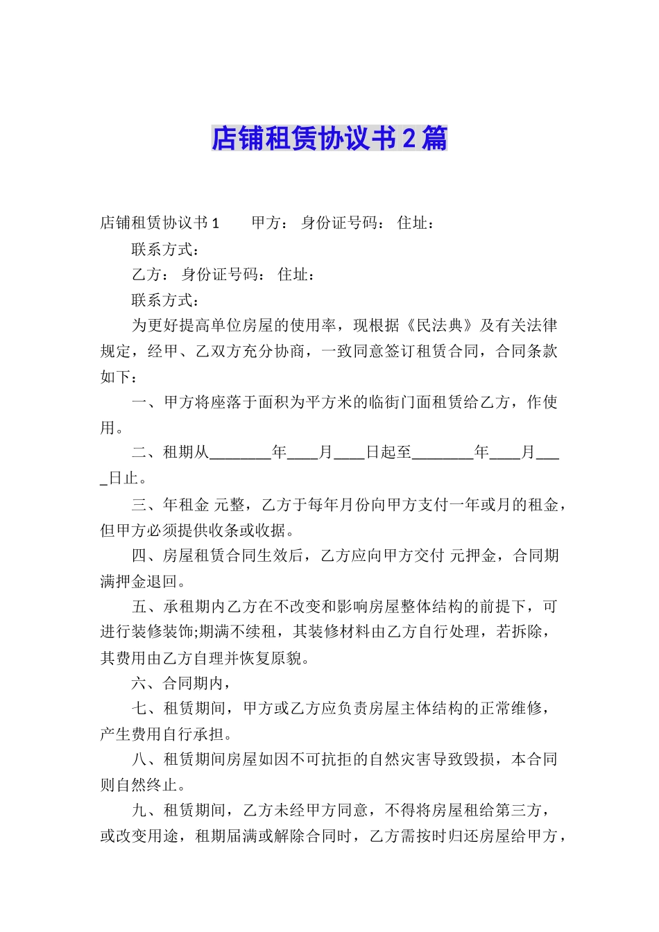 店铺租赁协议书2篇_第1页