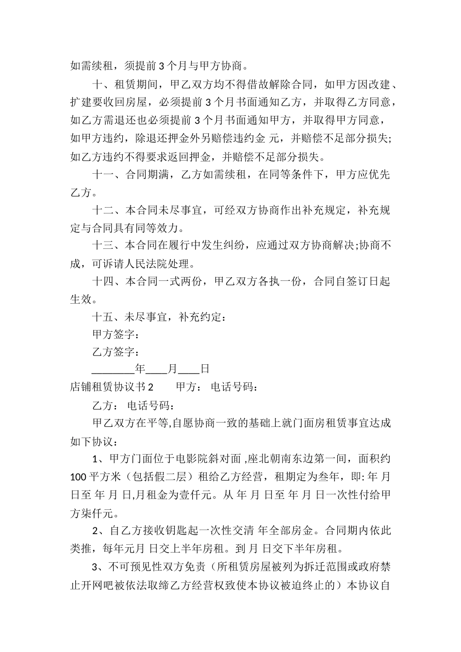 店铺租赁协议书2篇_第2页