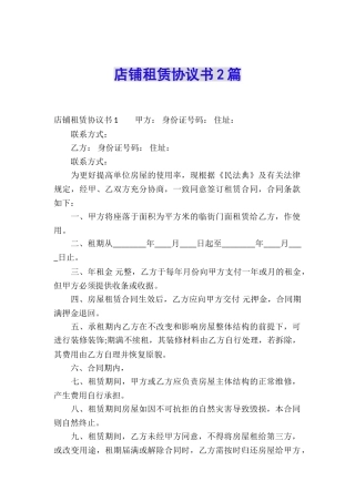 店铺租赁协议书2篇
