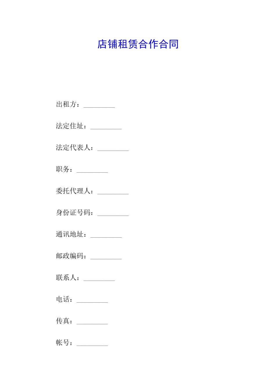 店铺租赁合作合同_第1页