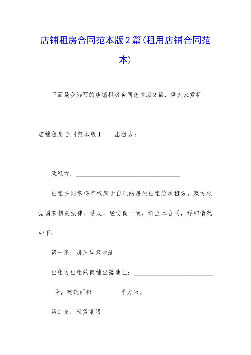 店铺租房合同范本版2篇_第1页
