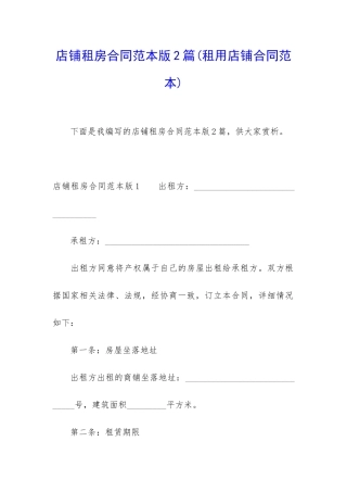 店铺租房合同范本版2篇