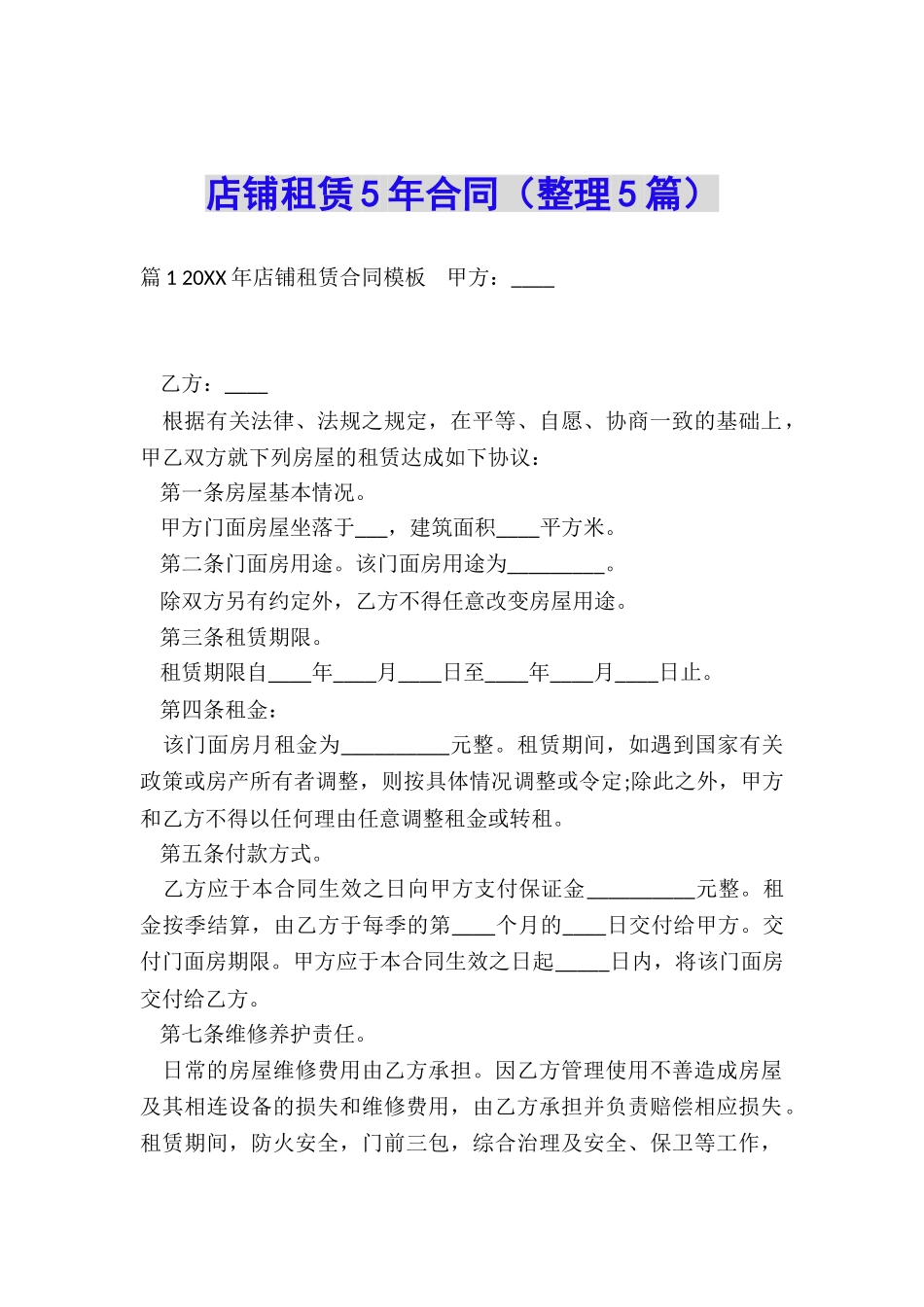 店铺租赁5年合同_第1页