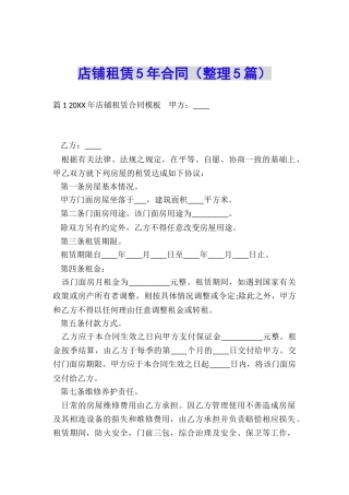 店铺租赁5年合同