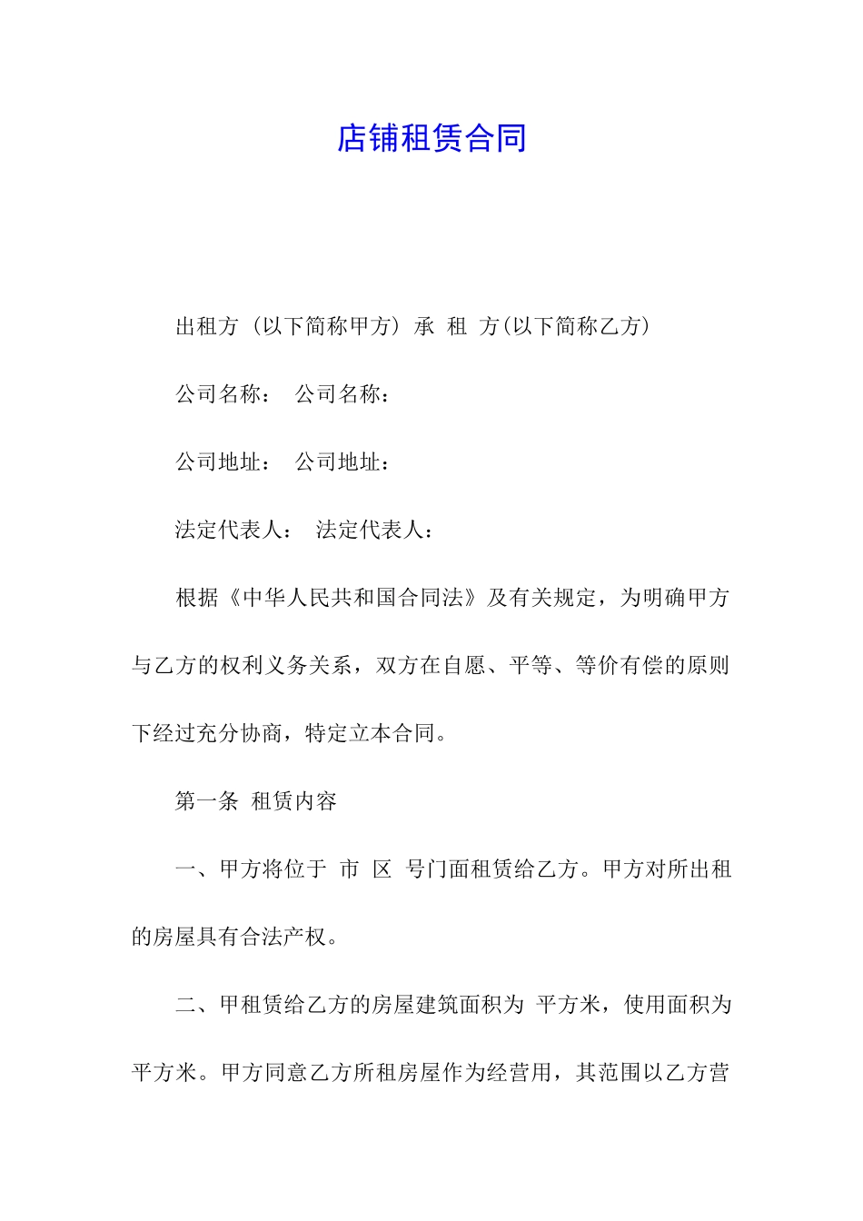 店铺租赁合同_第1页