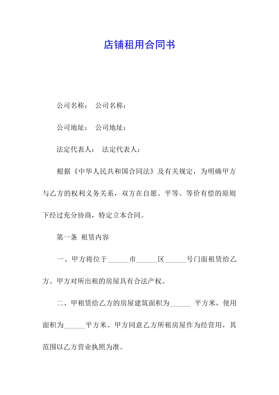 店铺租用合同书_第1页