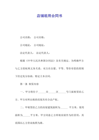 店铺租用合同书