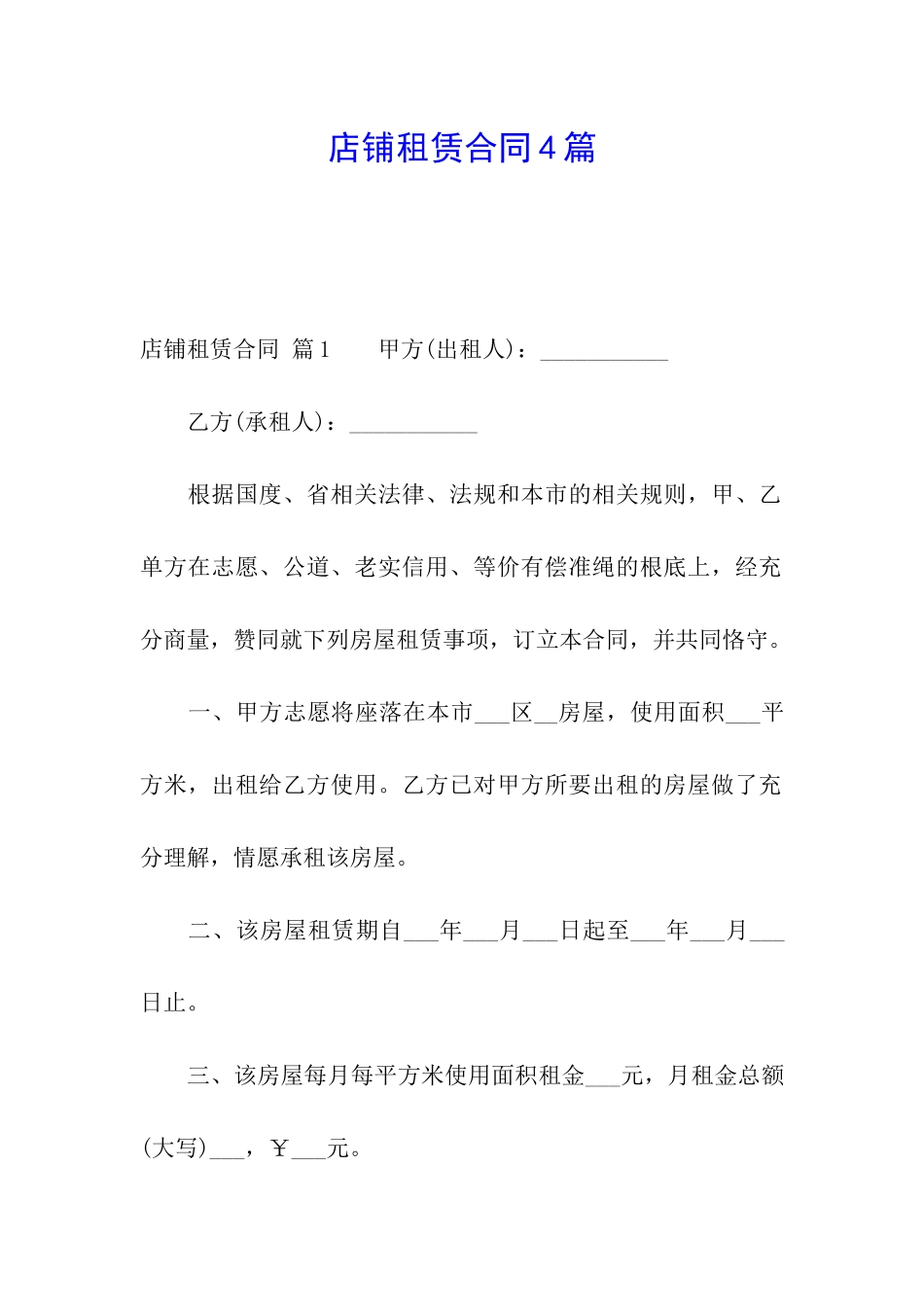 店铺租赁合同4篇_第1页