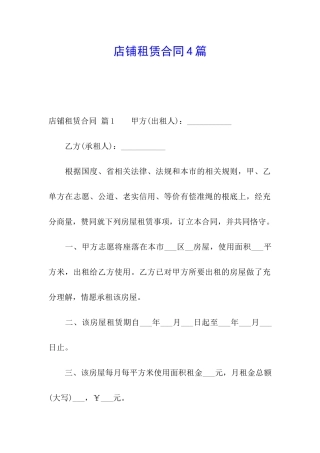 店铺租赁合同4篇