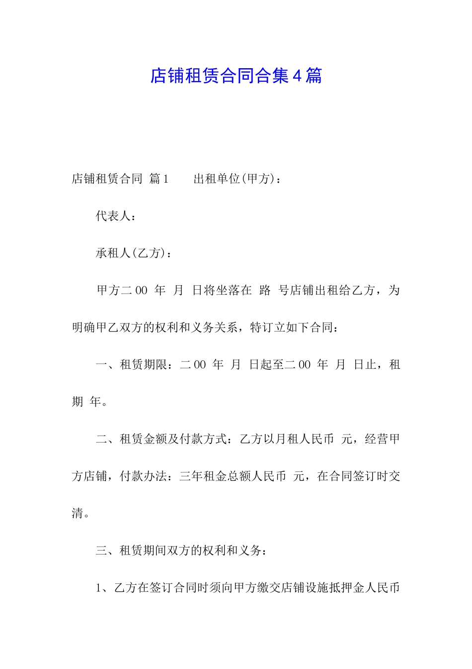 店铺租赁合同合集4篇_第1页