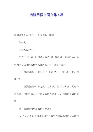 店铺租赁合同合集4篇