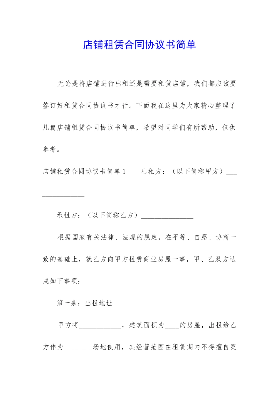 店铺租赁合同协议书简单_第1页