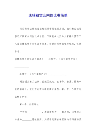 店铺租赁合同协议书简单