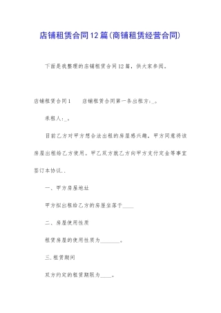 店铺租赁合同12篇