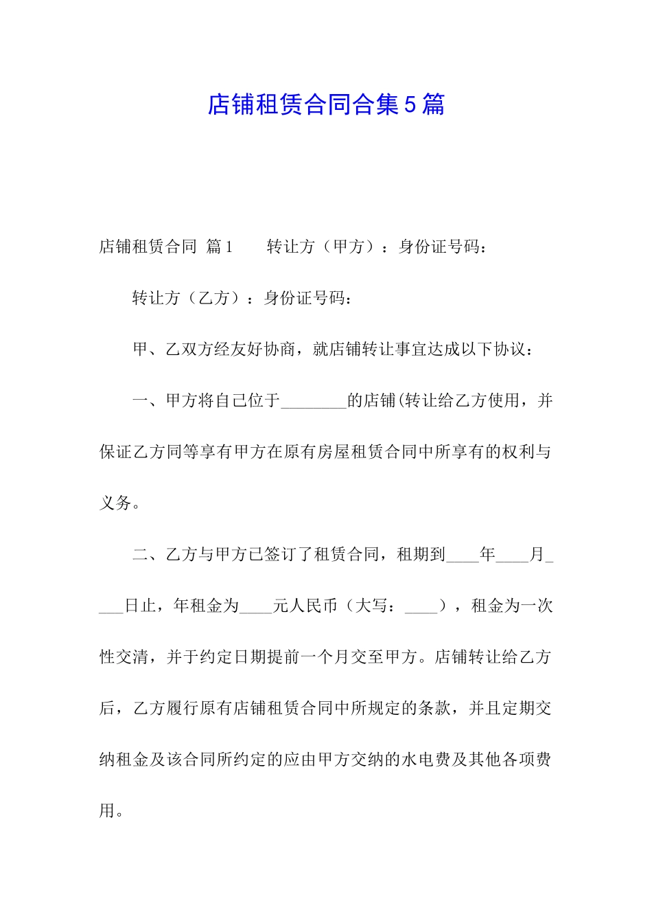 店铺租赁合同合集5篇_第1页