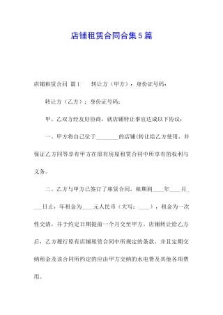 店铺租赁合同合集5篇