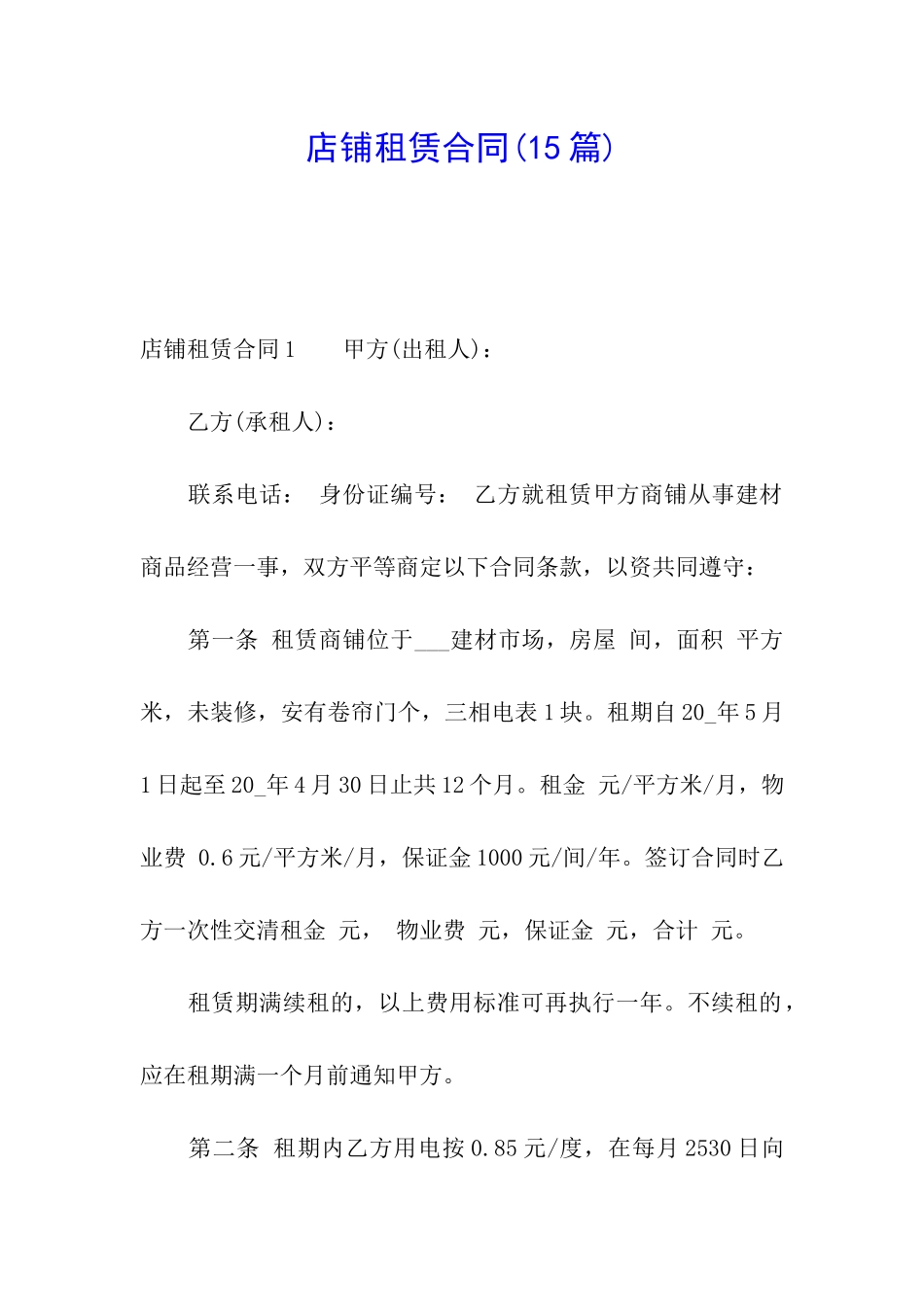 店铺租赁合同(15篇)_第1页