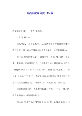 店铺租赁合同(15篇)