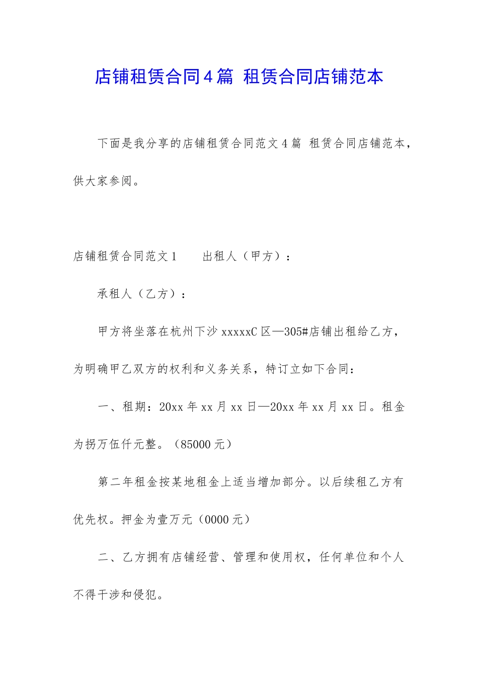 店铺租赁合同4篇-租赁合同店铺范本_第1页