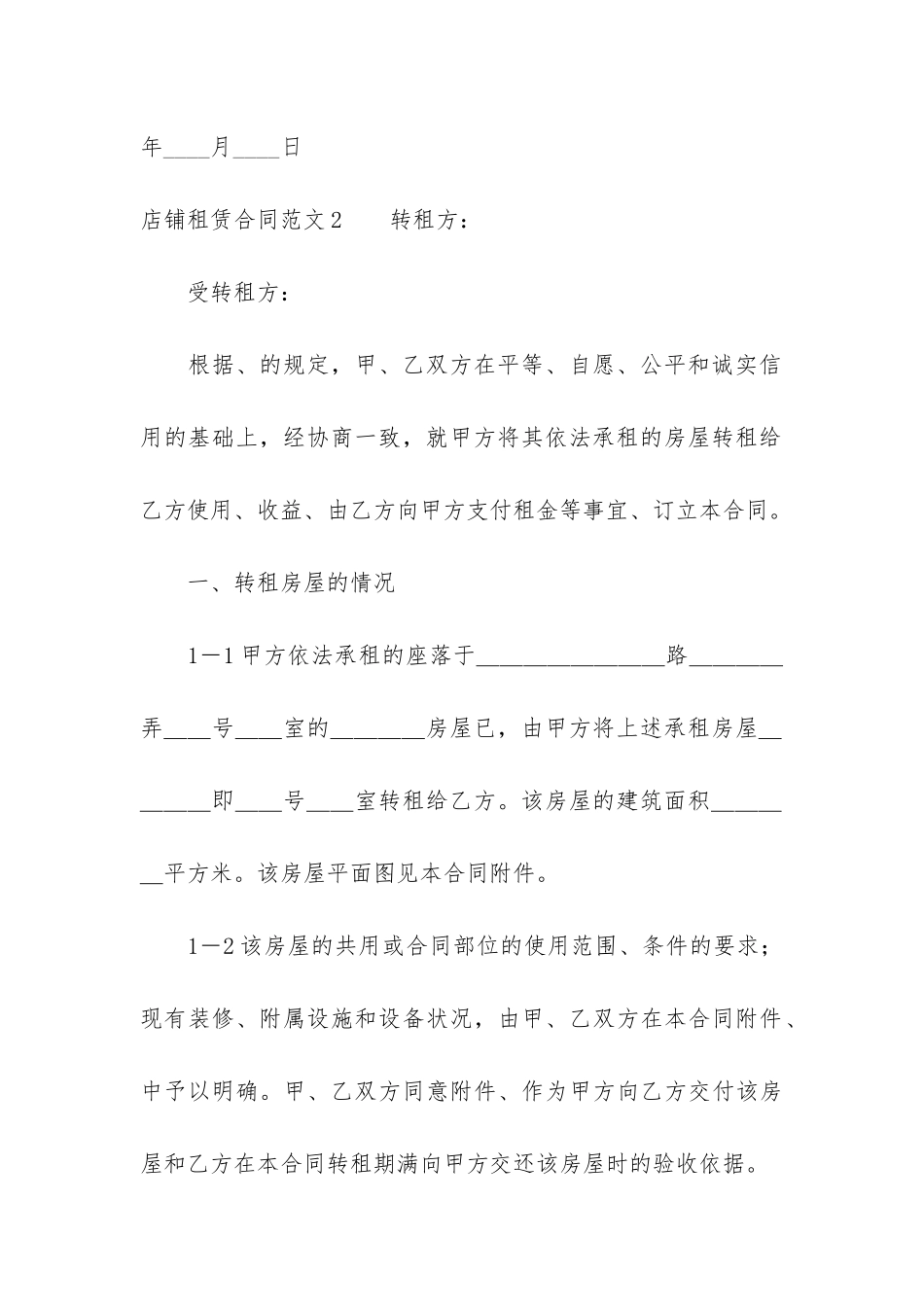 店铺租赁合同4篇-租赁合同店铺范本_第3页