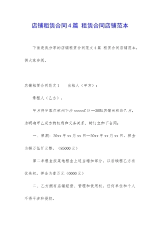 店铺租赁合同4篇-租赁合同店铺范本