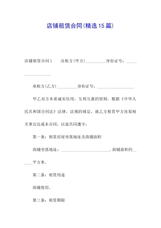店铺租赁合同(精选15篇)