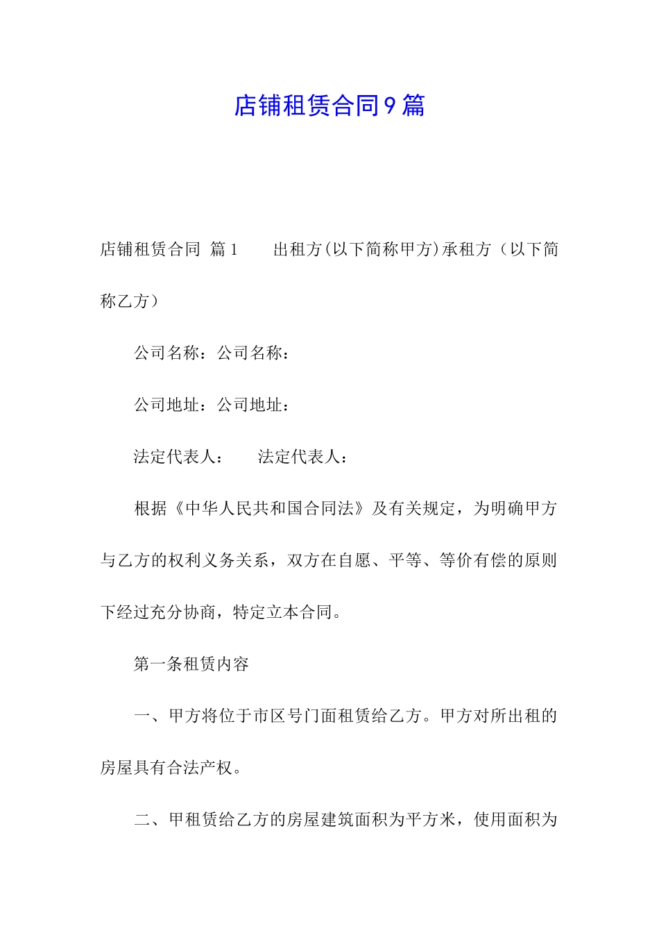 店铺租赁合同9篇_第1页