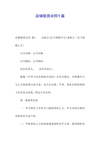 店铺租赁合同9篇