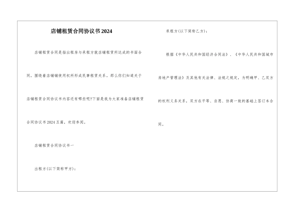 店铺租赁合同协议书2024_第1页