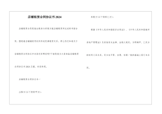 店铺租赁合同协议书2024