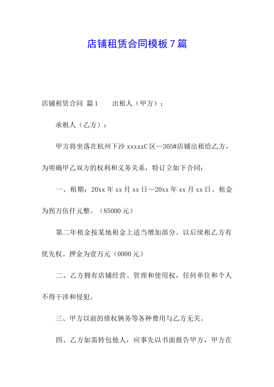 店铺租赁合同模板7篇_第1页