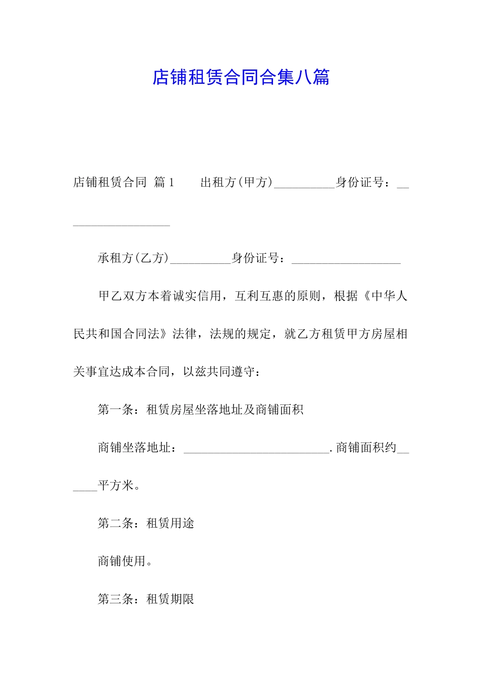店铺租赁合同合集八篇_第1页