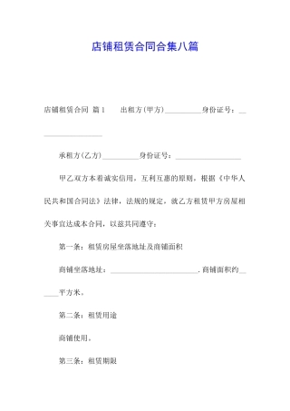 店铺租赁合同合集八篇