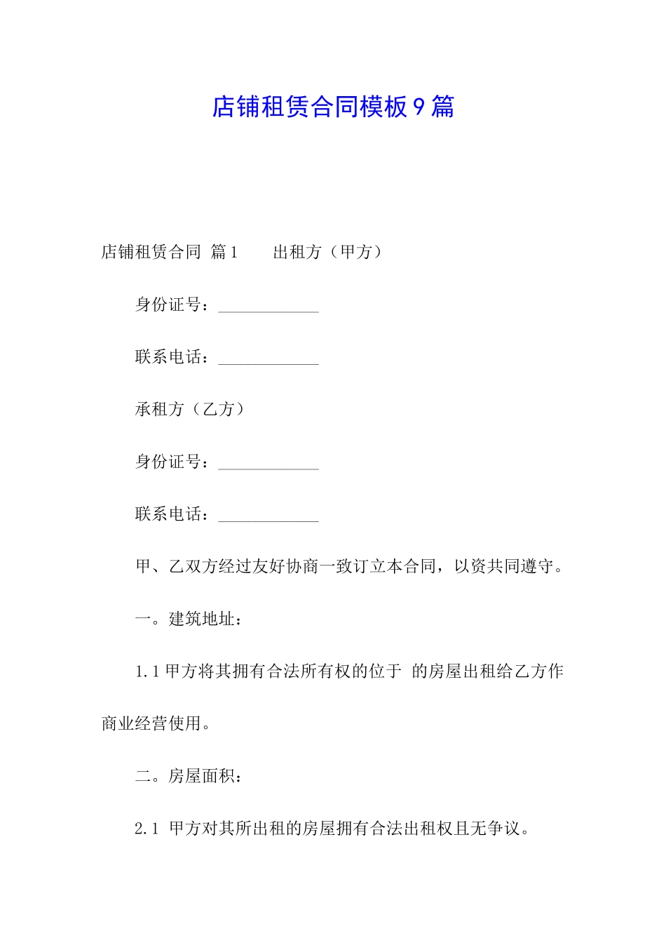 店铺租赁合同模板9篇_第1页