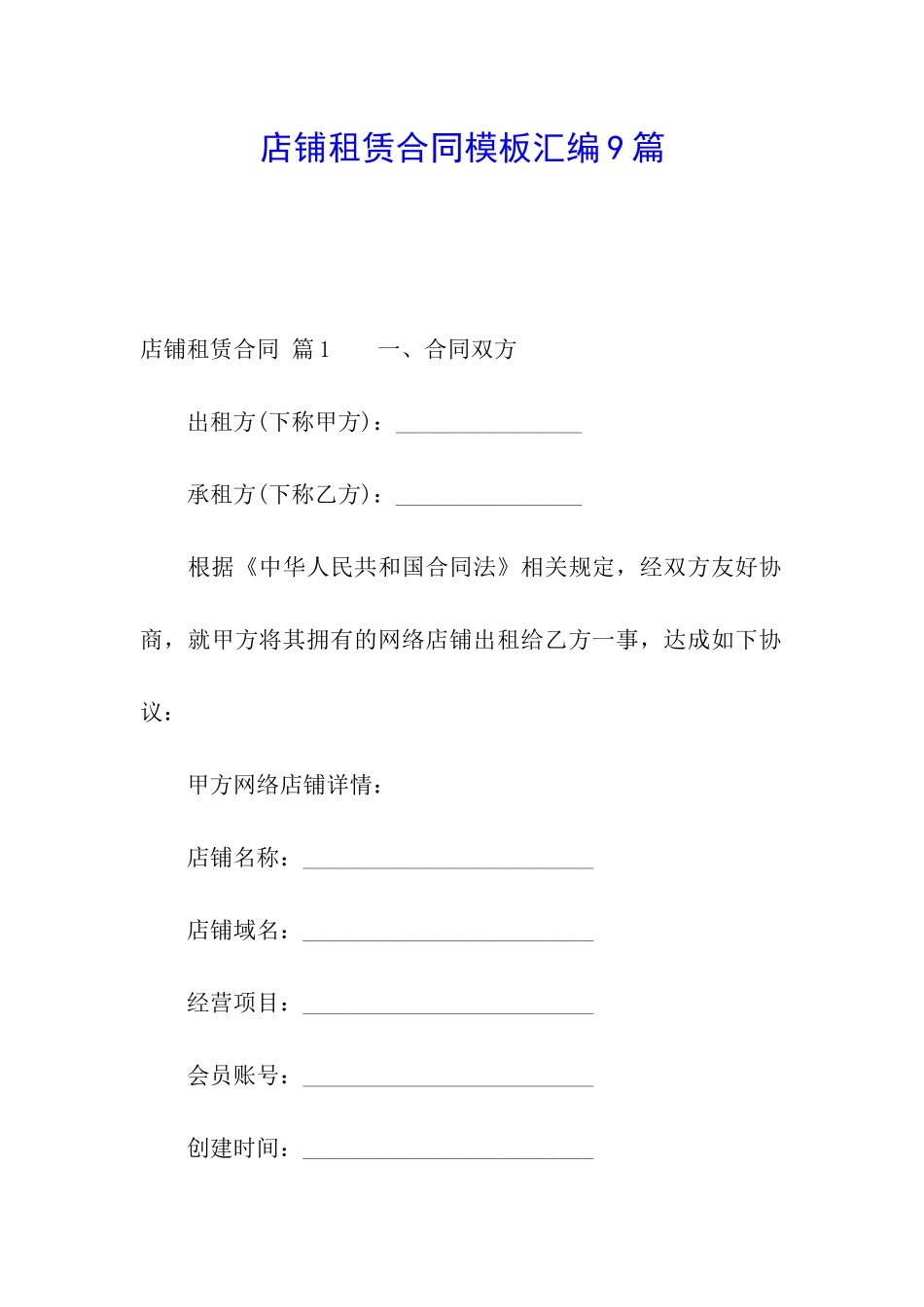 店铺租赁合同模板汇编9篇_第1页