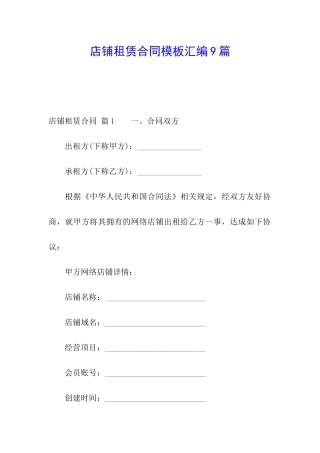 店铺租赁合同模板汇编9篇