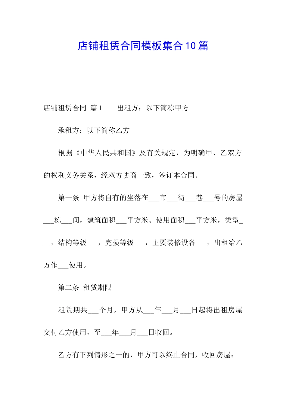 店铺租赁合同模板集合10篇_第1页